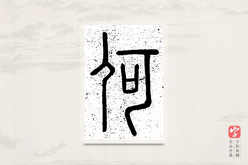 篆书「何」说文广义