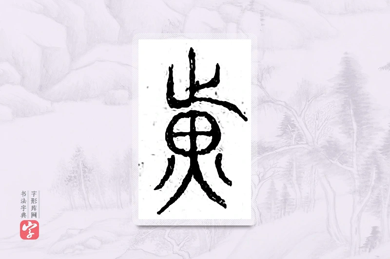 篆书「光」广金石韵府