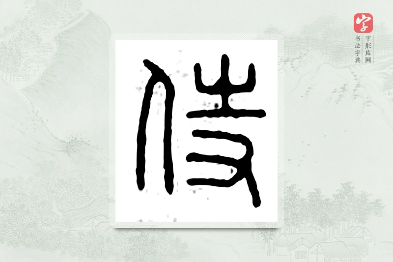 篆书「侍」汉印分韵