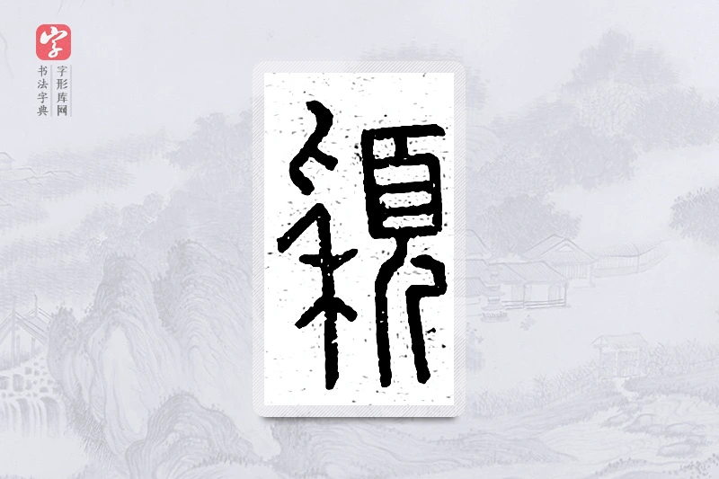 篆书「颖」说文广义