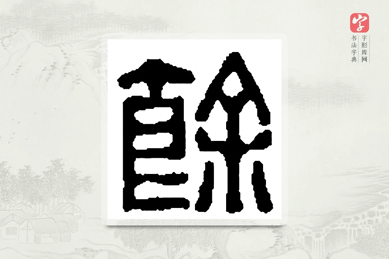 篆书「馀」篆刻字典