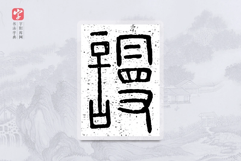 篆书「谩」说文广义