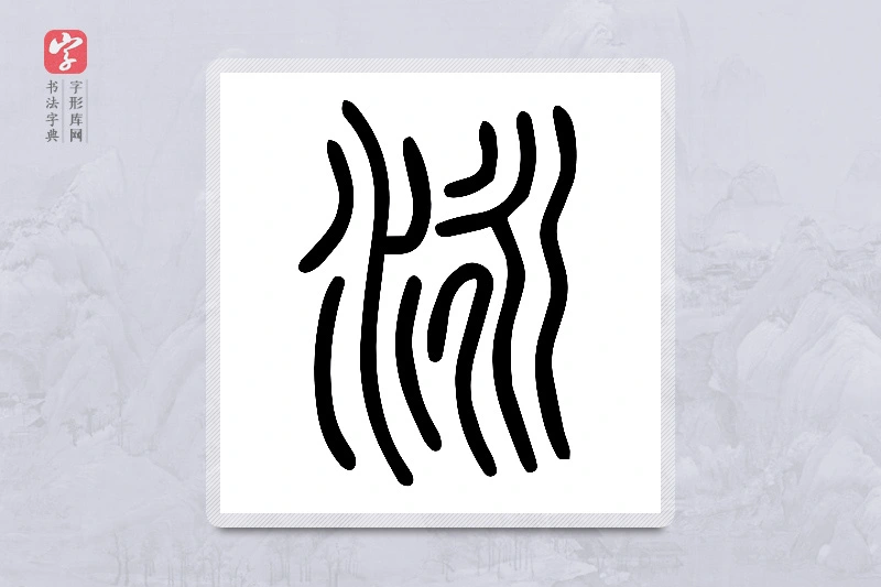 小篆「泳」说文水部
