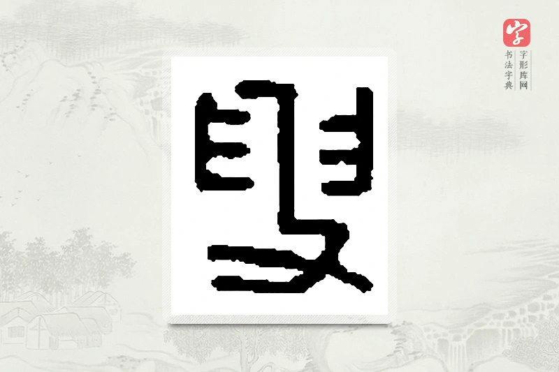 篆书「叟」篆刻字典