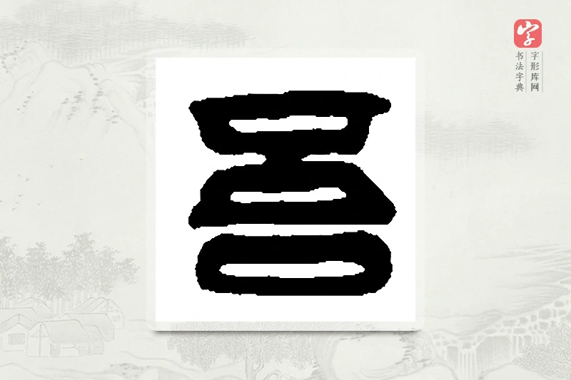 篆书「吾」篆刻字典