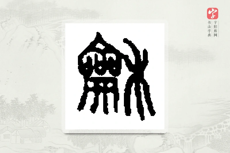 篆书「龢」篆刻字典