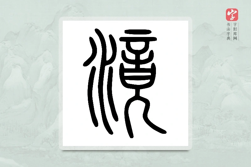 小篆「滰」说文水部