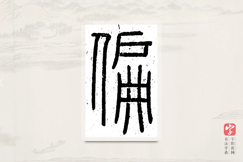 篆书「偏」说文广义
