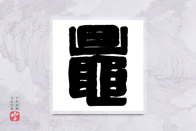 篆书「晁」篆刻字典