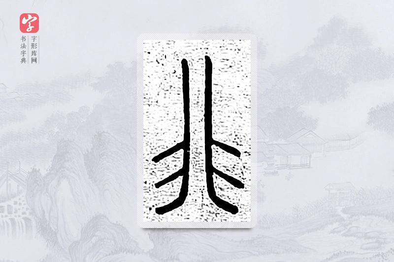 篆书「非」说文广义