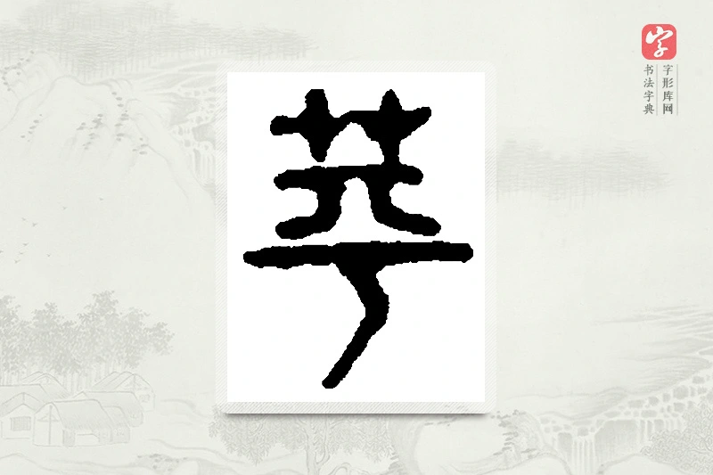 篆书「蘋」篆刻字典
