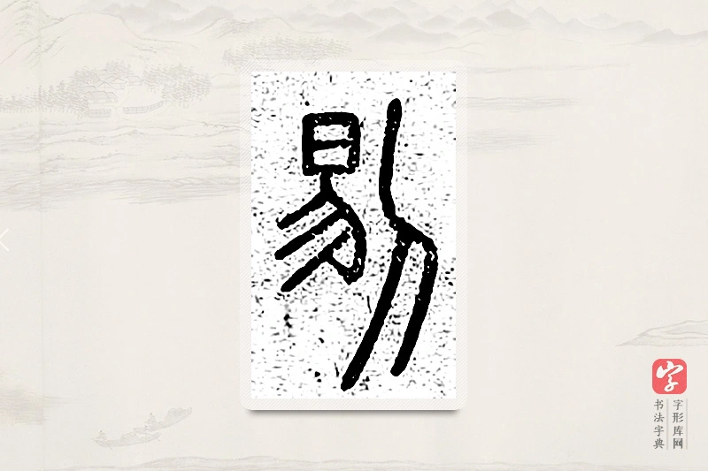篆书「剔」说文广义
