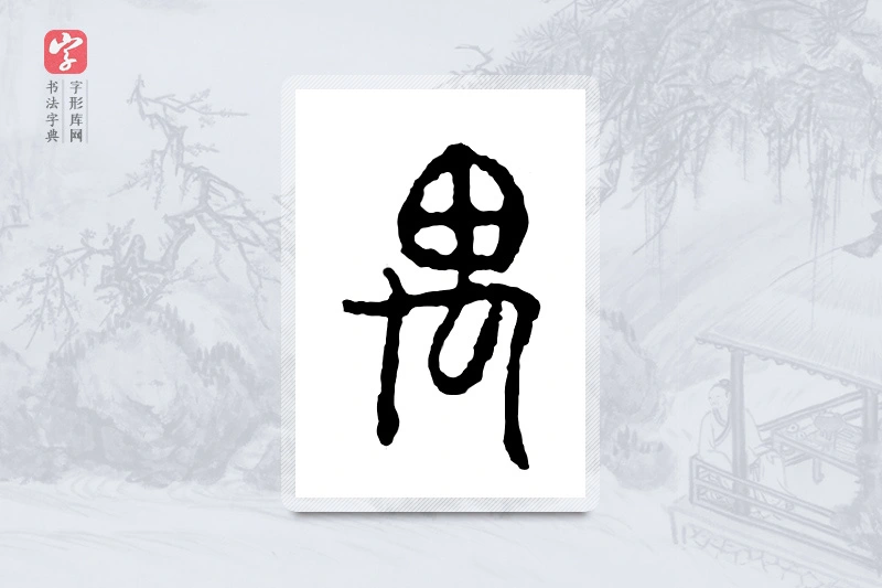 篆书「禺」金文字典