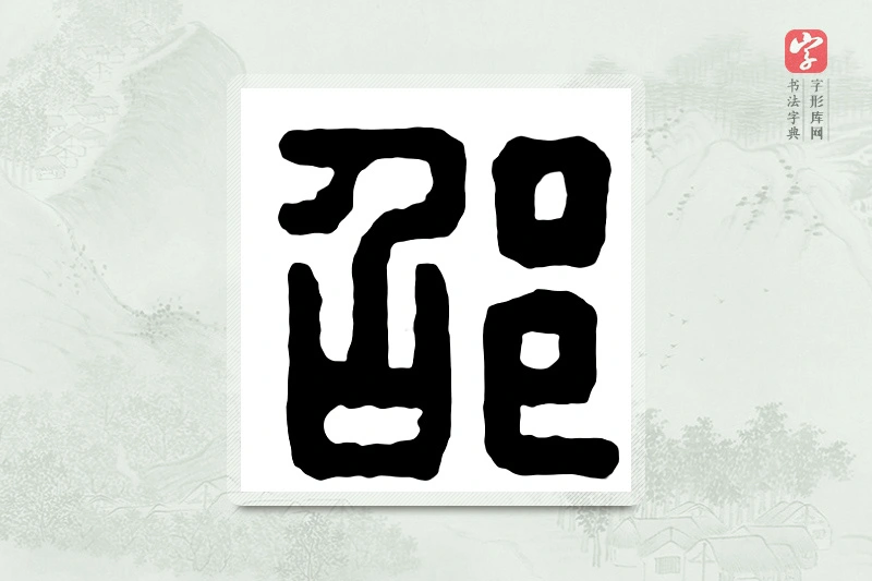 篆书「邵」汉印分韵