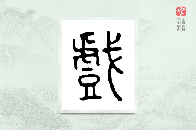 篆书「戏」金文字典