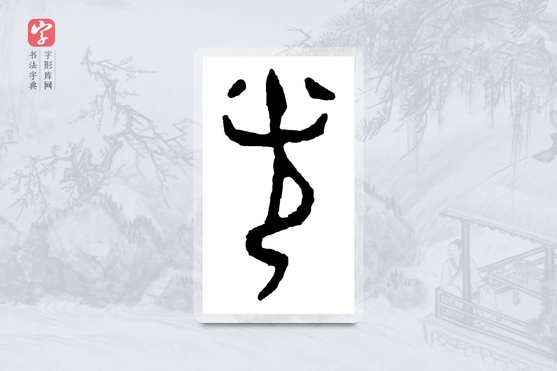 篆书「光」金文字典