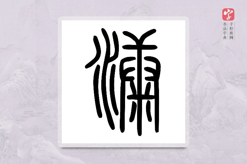 小篆「漮」说文水部