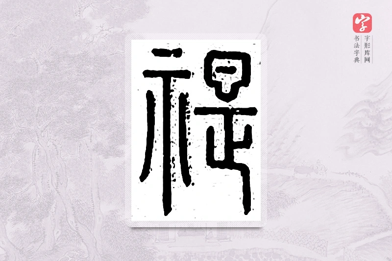 篆书「禔」王夫之