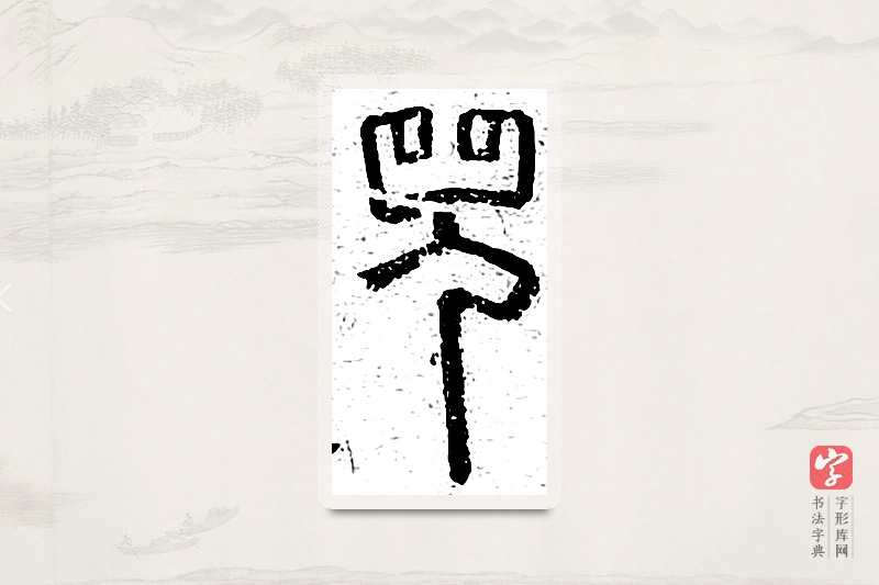 篆书「兕」说文广义