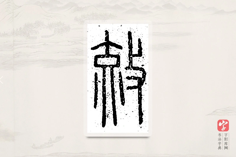 篆书「效」说文广义