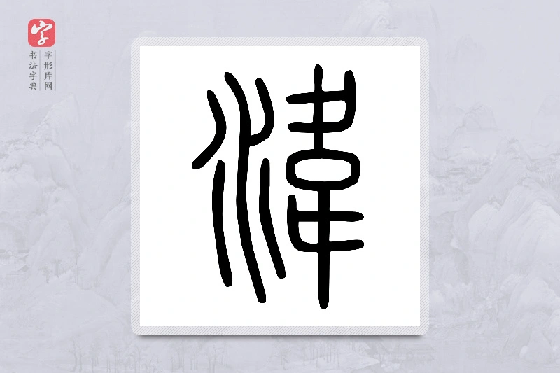 小篆「湋」说文水部