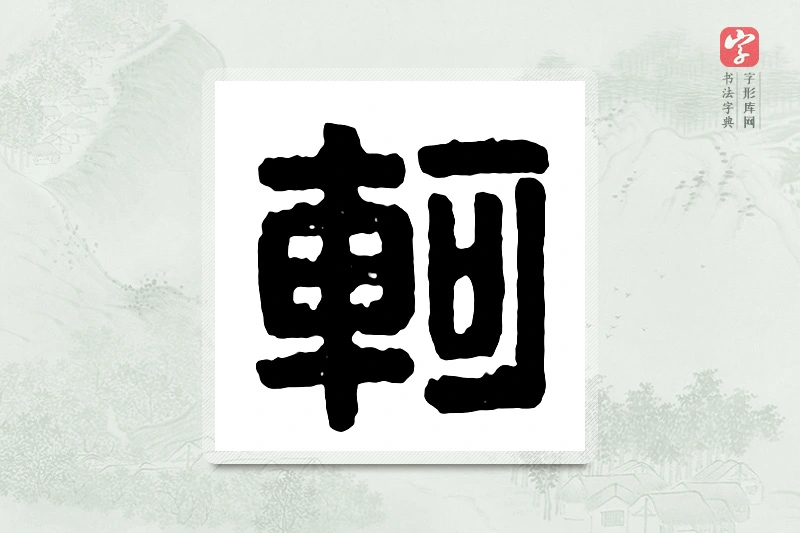 篆书「轲」汉印分韵
