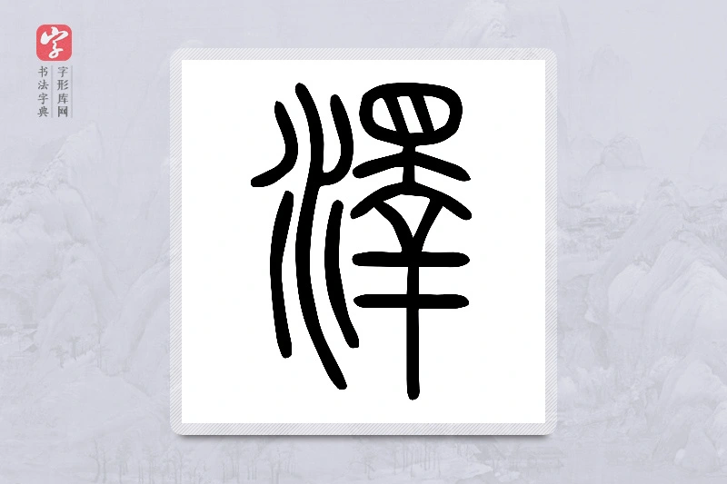 小篆「澤」说文水部