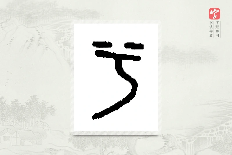篆书「兮」篆刻字典