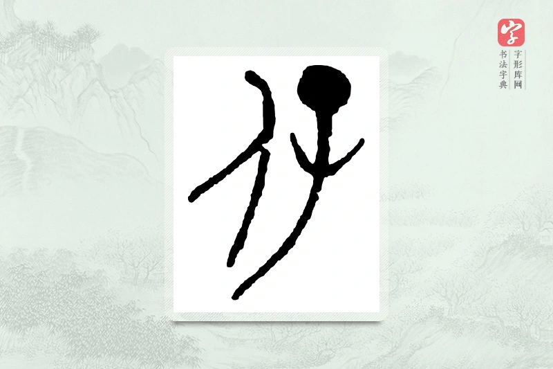 篆书「仔」金文字典