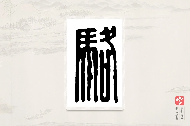 篆书「骆」汉印分韵