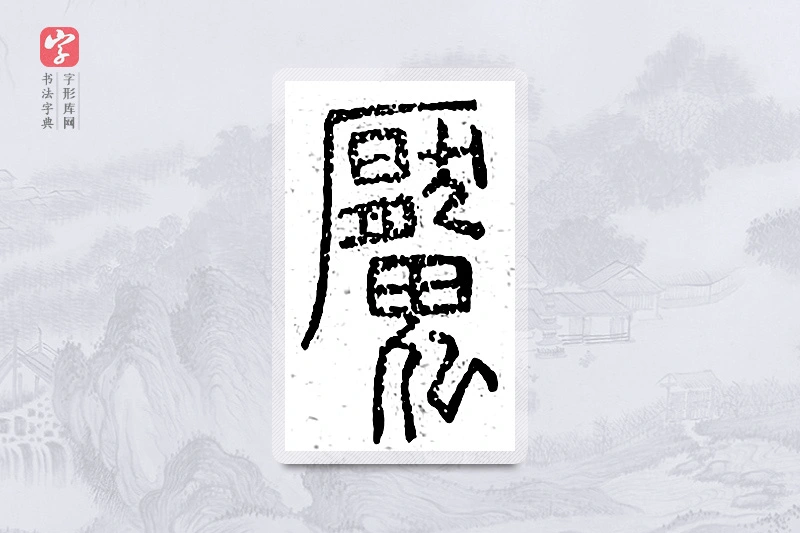 篆书「魇」说文广义