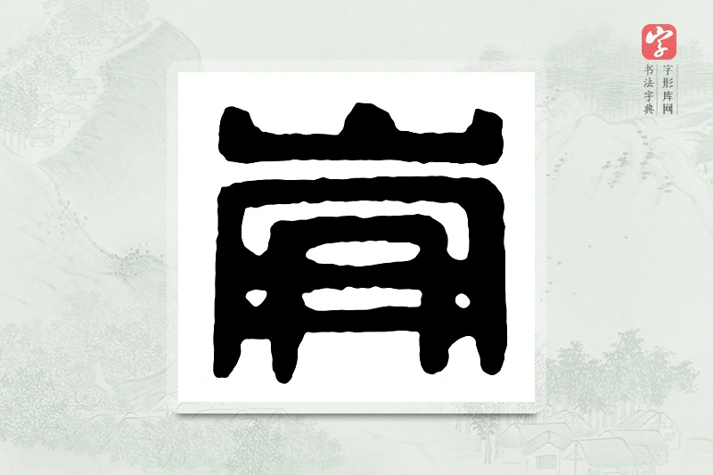 篆书「仑」汉印分韵