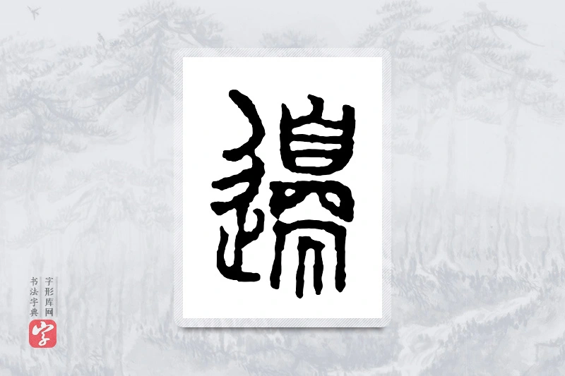 篆书「边」金文字典