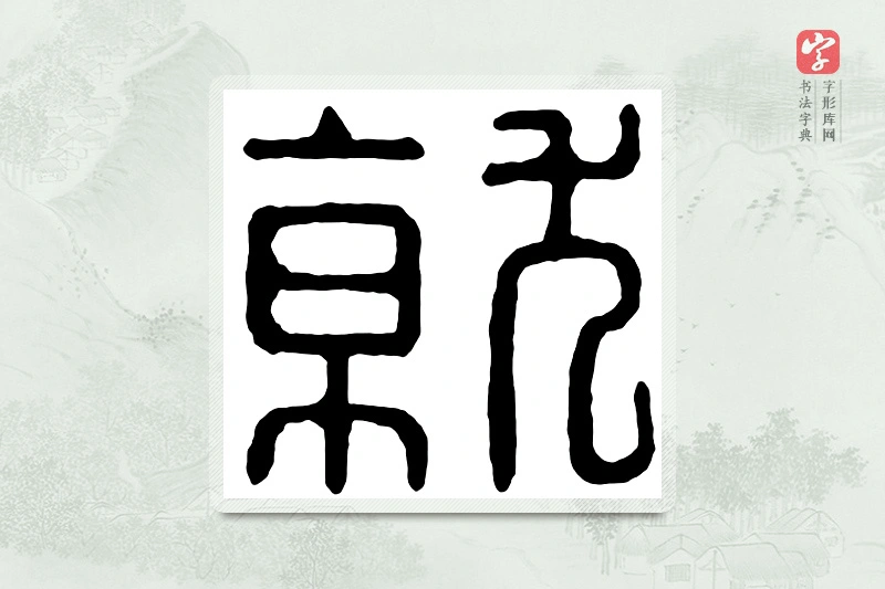 篆书「就」汉印分韵
