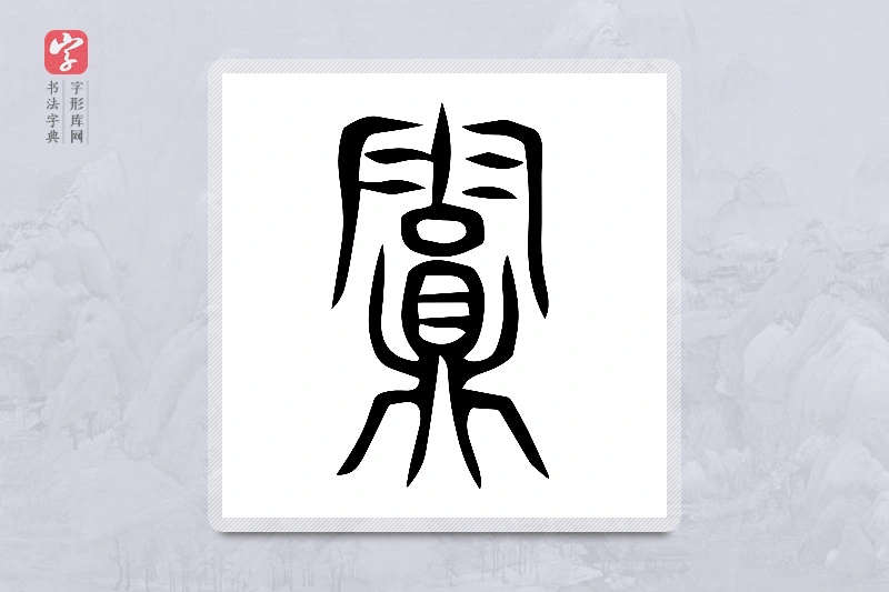 小篆「霣」说文古文