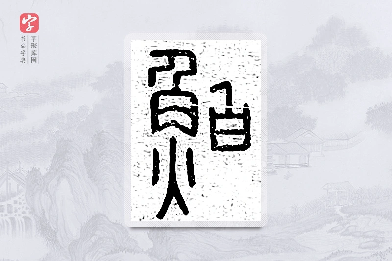 篆书「鲌」说文广义