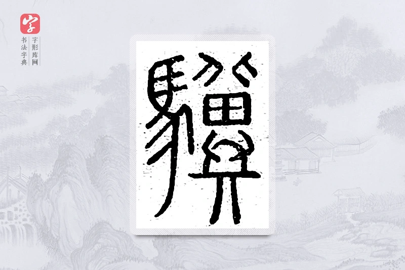 篆书「骥」说文广义