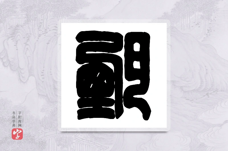 篆书「甄」篆刻字典