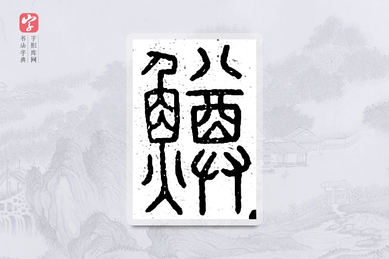 篆书「鳟」说文广义