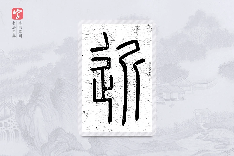 篆书「近」说文广义
