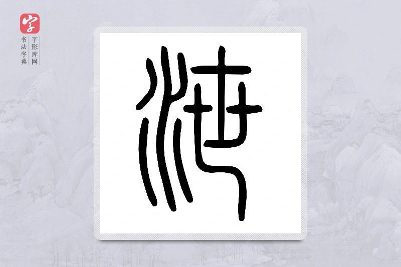 小篆「泄」说文水部