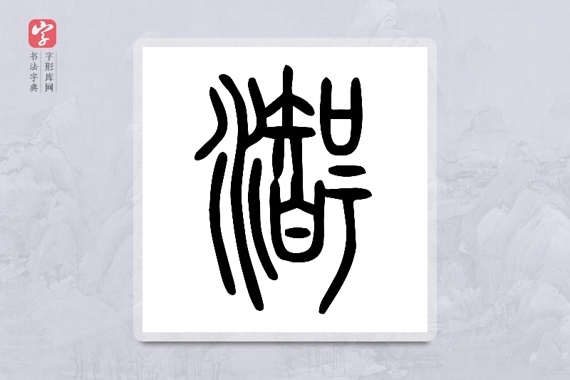 小篆「潪」说文水部