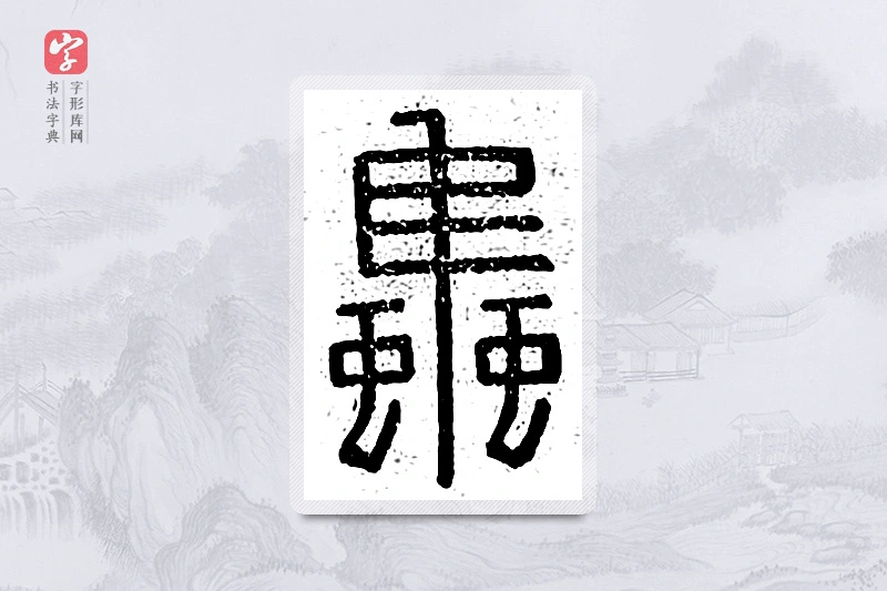 篆书「蚊」说文广义