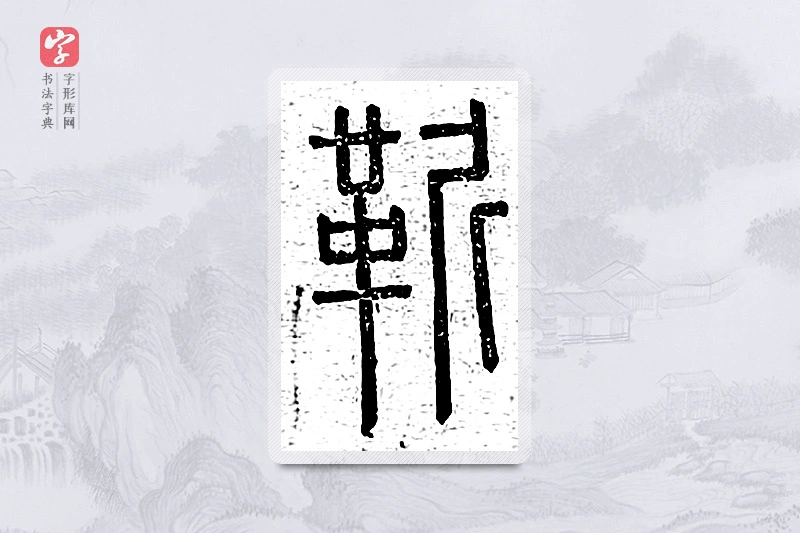 篆书「靳」说文广义