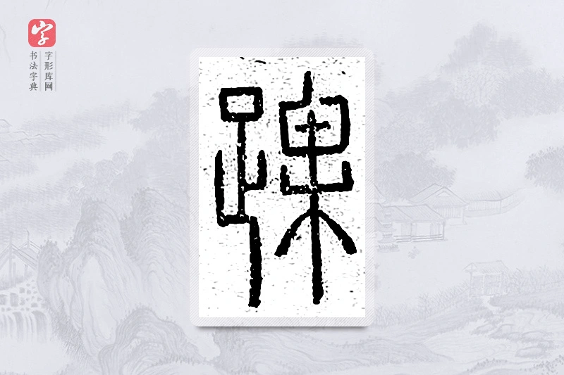 篆书「踝」说文广义