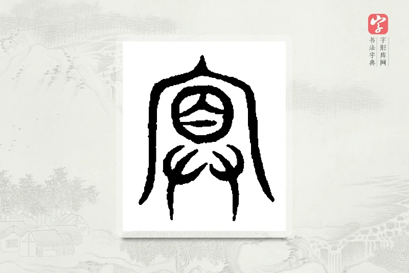 篆书「冥」篆刻字典