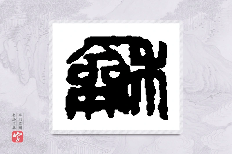 篆书「龢」篆刻字典
