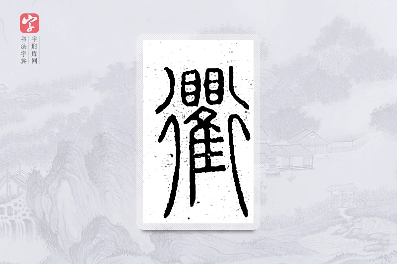 篆书「衢」说文广义