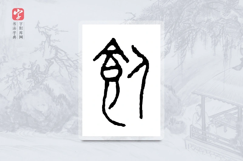 篆书「饲」金文字典
