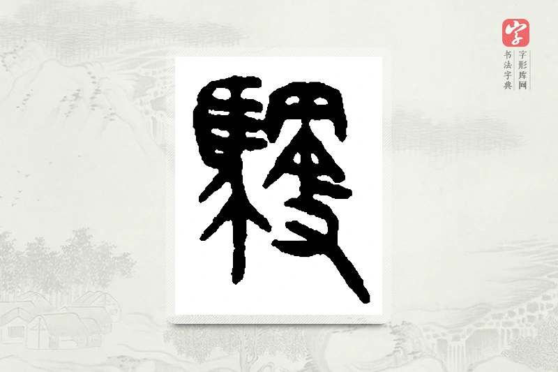 篆书「驭」篆刻字典
